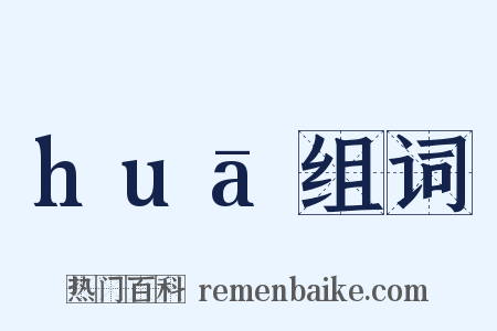 huā组词是什么意思的图片